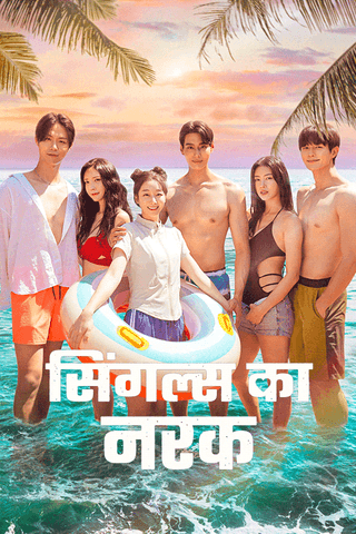 सिंगल्स का नरक
