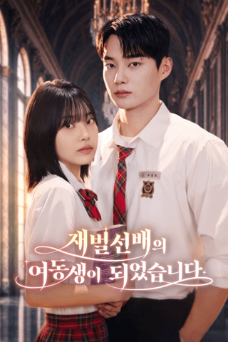 재벌 선배의 여동생이 되었습니다