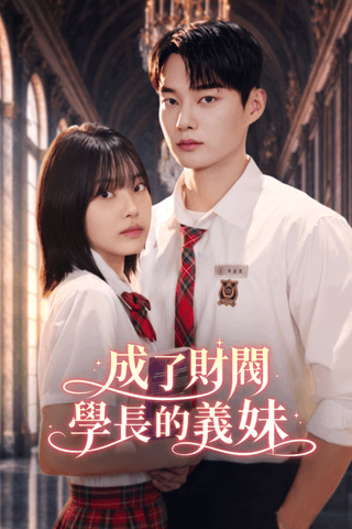 成了財閥學長的義妹
