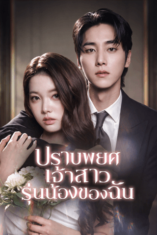 ปราบพยศเจ้าสาวรุ่นน้องของฉัน cover