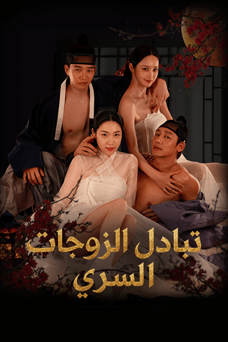 تبادل الزوجات السري cover