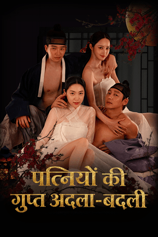 पत्नियों की गुप्त अदला-बदली cover