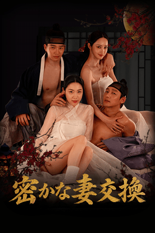 密かな妻交換 cover