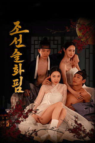 조선 슬화핌 cover