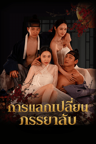 การแลกเปลี่ยนภรรยาลับ cover