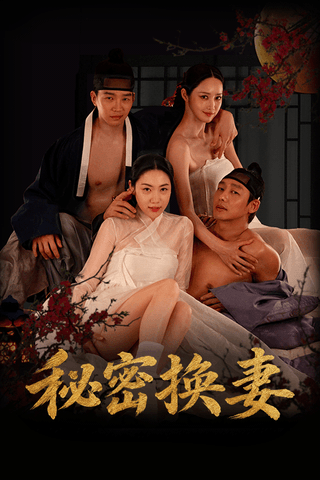 秘密換妻 cover