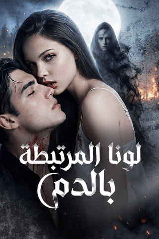 لونا المرتبطة بالدم