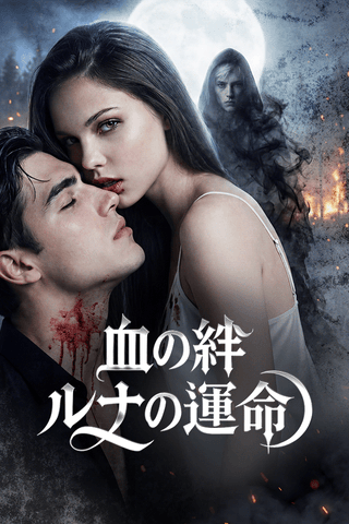 血の絆 ルナの運命