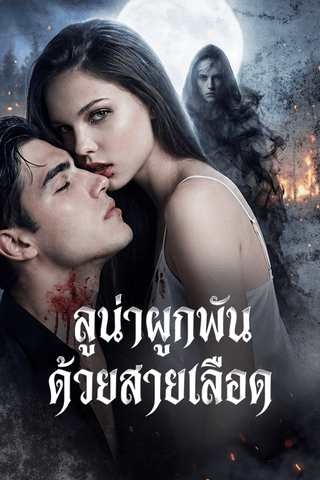 ลูน่าผูกพันด้วยสายเลือด