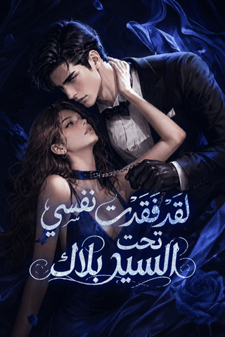 لقد فقدت نفسي تحت السيد بلاك