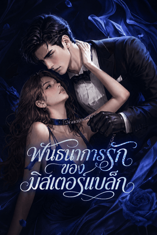 พันธนาการรักของมิสเตอร์แบล็ก