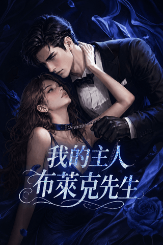 我的主人布萊克先生