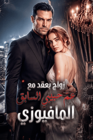 زواج بعقد مع عمّ حبيبي السابق المافيوزي