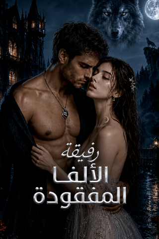 رفيقة الألفا المفقودة