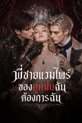 พี่ชายแวมไพร์ของคู่หมั้นฉันต้องการฉัน