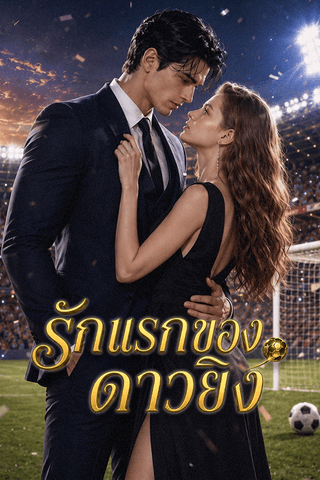 รักแรกของดาวยิง cover