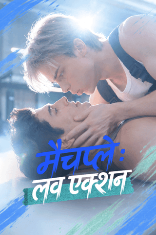 मैचप्ले: लव एक्शन