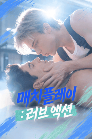 매치플레이 : 러브 액션