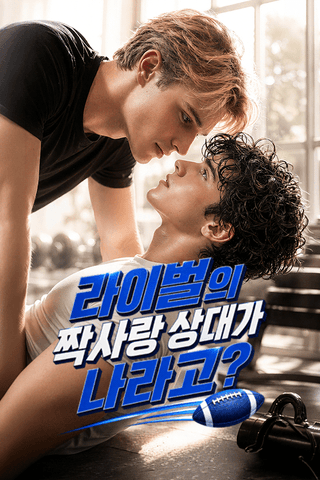 라이벌의 짝사랑 상대가 나라고?