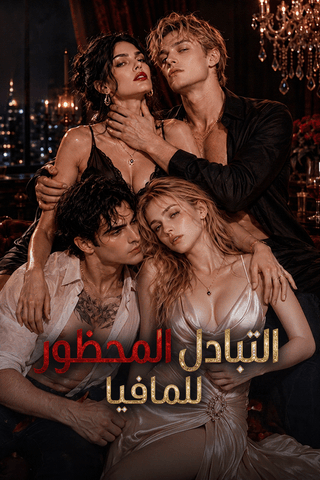 التبادل المحظور للمافيا