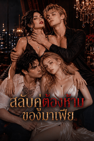 สลับคู่ต้องห้ามของมาเฟีย