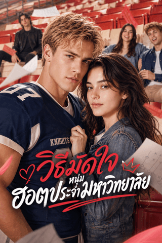 วิธีมัดใจหนุ่มฮอตประจำมหาวิทยาลัย