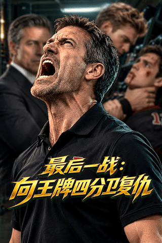最后一战：向王牌四分卫复仇