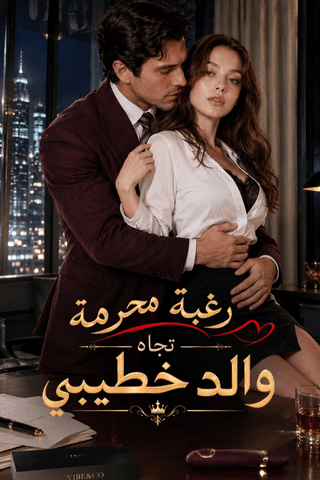 رغبة محرمة تجاه والد خطيبي