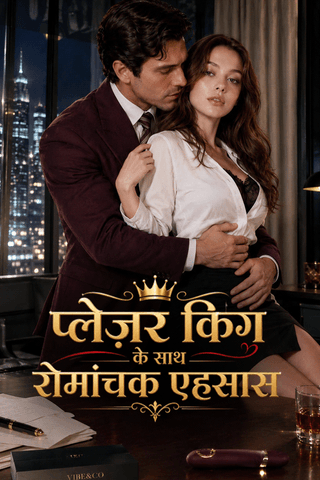 प्लेज़र किंग के साथ रोमांचक एहसास