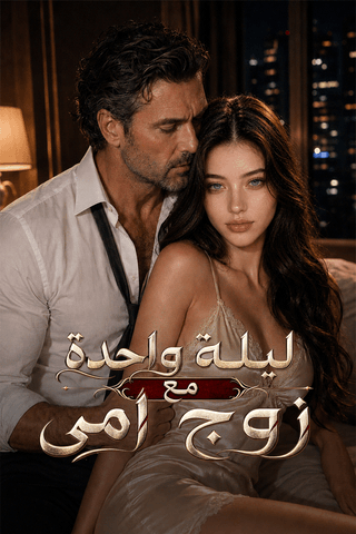 ليلة واحدة مع زوج أمي