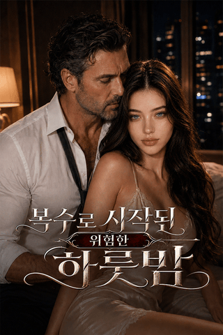 복수로 시작된 위험한 하룻밤