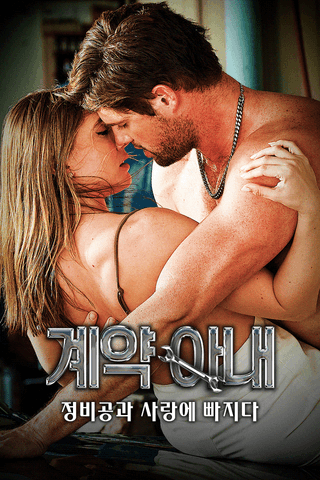 계약 아내, 정비공과 사랑에 빠지다