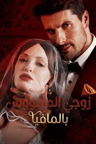 زوجي المهووس بالمافيا