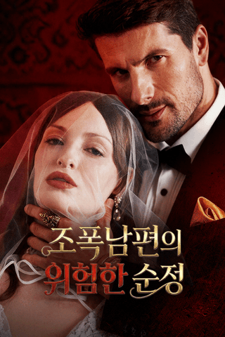 조폭남편의 위험한 순정