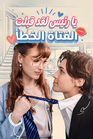 يا رئيس لقد قبلت الفتاة الخطأ