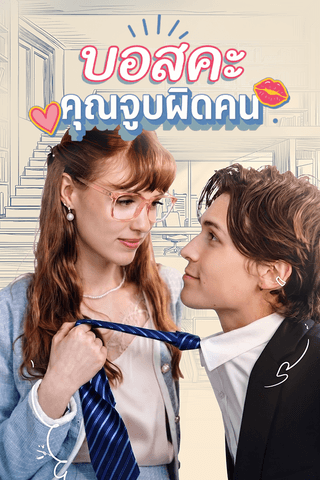 บอสคะ คุณจูบผิดคน