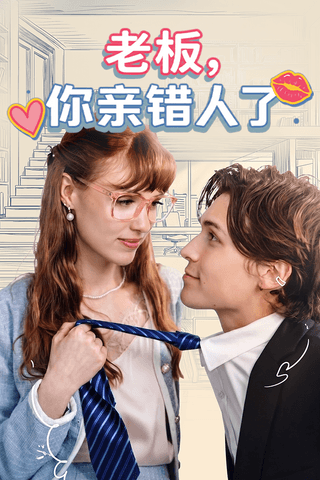 老板，你亲错人了