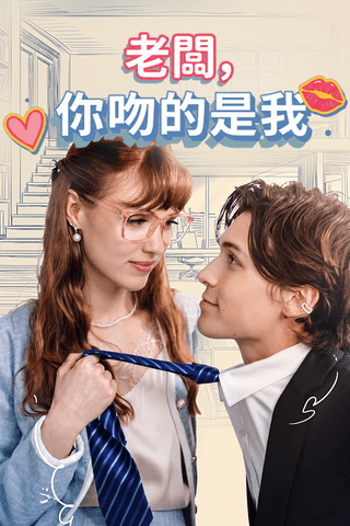 老闆，你吻的是我