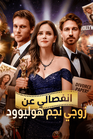 انفصالي عن زوجي نجم هوليوود
