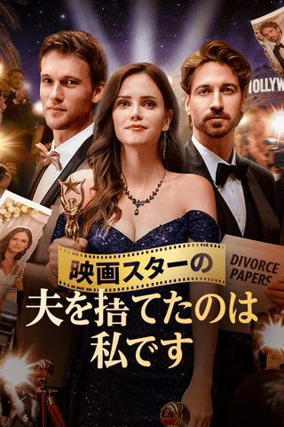 映画スターの夫を捨てたのは私です