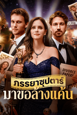 ภรรยาซุปตาร์มาขอล้างแค้น