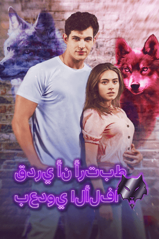 قدري أن أرتبط بعدوي الألفا