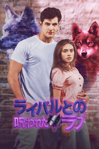 ライバルとの呪われたラブ