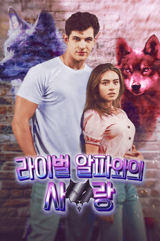 라이벌 알파와의 사랑