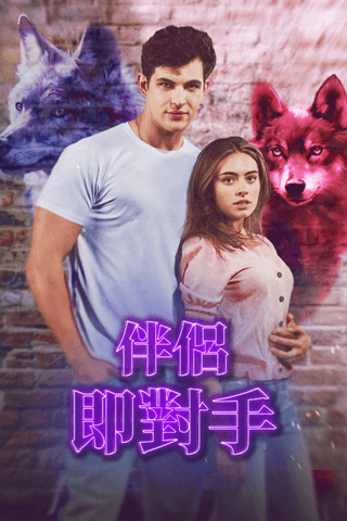 伴侶即對手