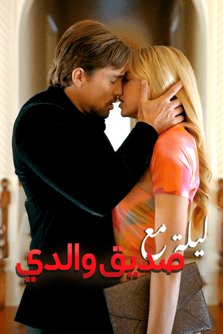 ليلة مع صديق والدي