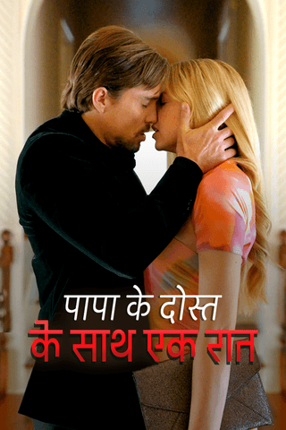 पापा के दोस्त के साथ एक रात