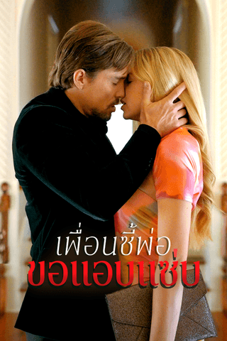 เพื่อนซี้พ่อขอแอบแซ่บ