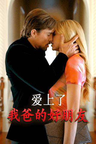 爱上了我爸的好朋友