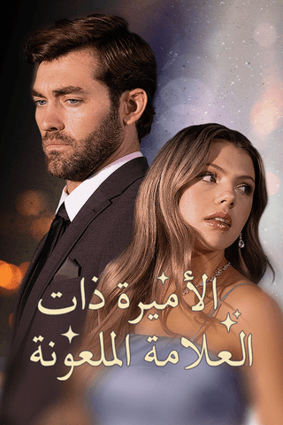 الأميرة ذات العلامة الملعونة